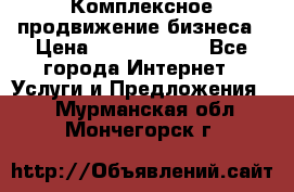 Комплексное продвижение бизнеса › Цена ­ 5000-10000 - Все города Интернет » Услуги и Предложения   . Мурманская обл.,Мончегорск г.